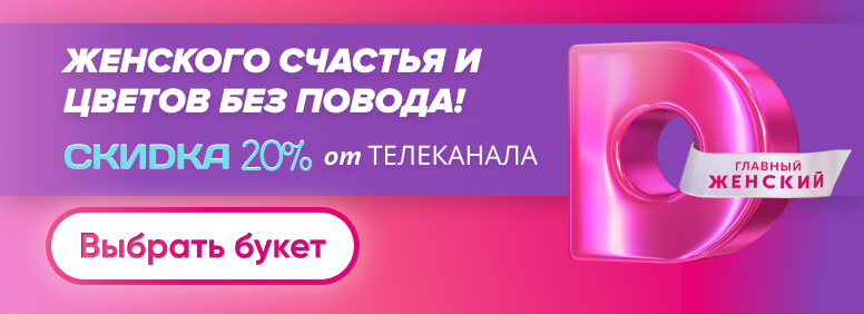 ТВ партнеры - Главный женский канал